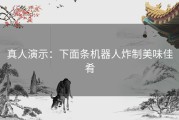 真人演示：下面条机器人炸制美味佳肴
