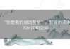“你是我的城池营垒”，智能协调你的时间和空间