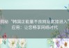 揭秘“韩国正能量不良网站直接进入”应用：让您畅享网络时代
