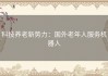 科技养老新势力：国外老年人服务机器人