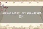 科技养老新势力：国外老年人服务机器人