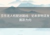 京东无人机配送路线：论未来物流发展新方向