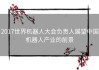 2017世界机器人大会负责人展望中国机器人产业的前景