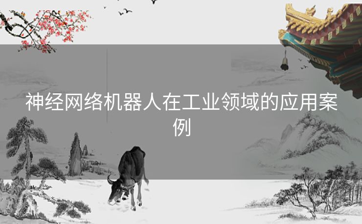 神经网络机器人在工业领域的应用案例