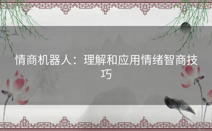 情商机器人：理解和应用情绪智商技巧
