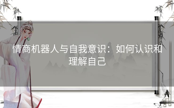 情商机器人与自我意识：如何认识和理解自己