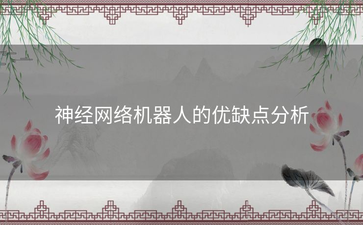 神经网络机器人的优缺点分析