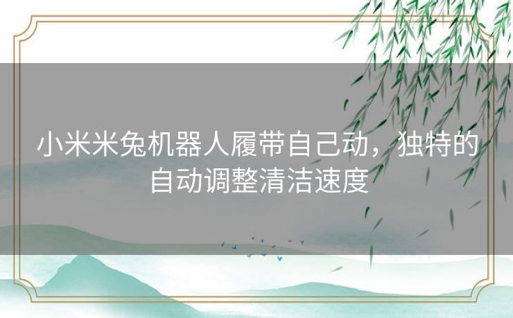 小米米兔机器人履带自己动，独特的自动调整清洁速度