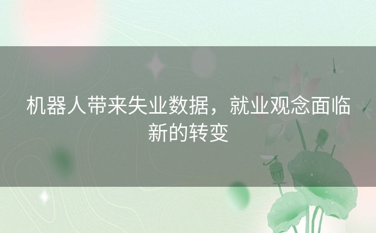 机器人带来失业数据，就业观念面临新的转变