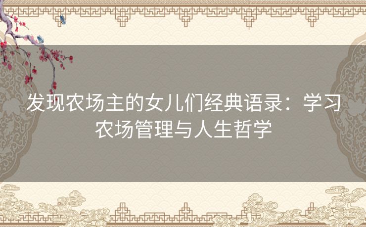 发现农场主的女儿们经典语录：学习农场管理与人生哲学
