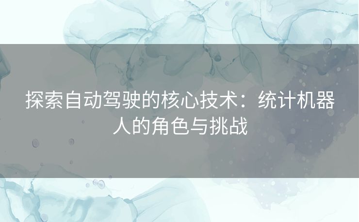 探索自动驾驶的核心技术：统计机器人的角色与挑战