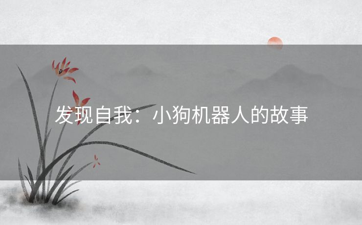 发现自我：小狗机器人的故事