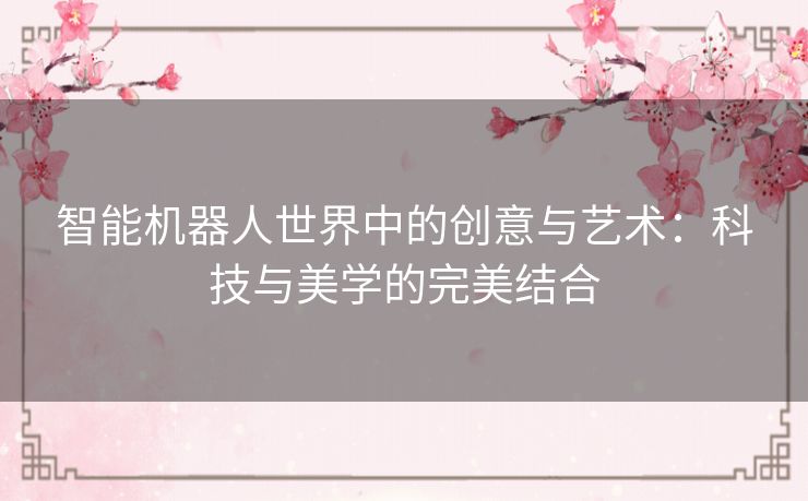 智能机器人世界中的创意与艺术：科技与美学的完美结合