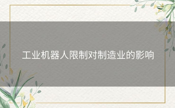 工业机器人限制对制造业的影响