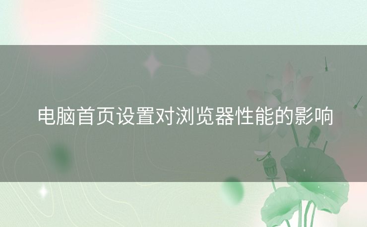 电脑首页设置对浏览器性能的影响