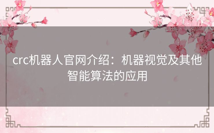 crc机器人官网介绍：机器视觉及其他智能算法的应用