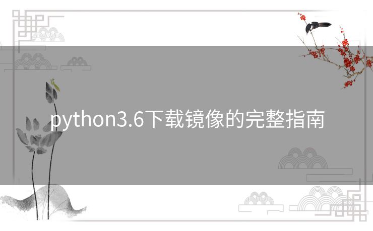 python3.6下载镜像的完整指南