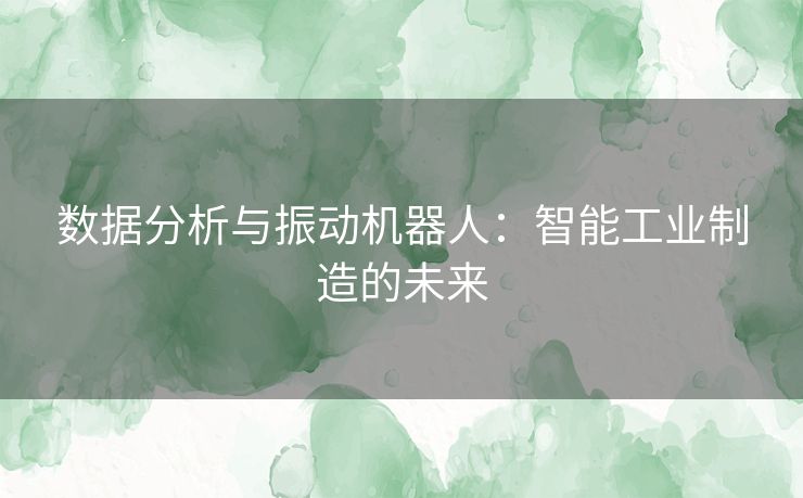 数据分析与振动机器人：智能工业制造的未来