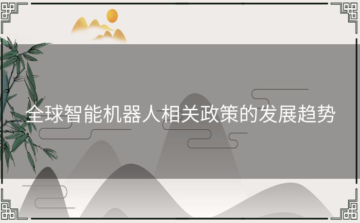 全球智能机器人相关政策的发展趋势