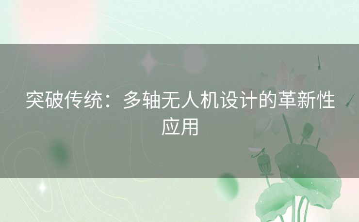 突破传统：多轴无人机设计的革新性应用