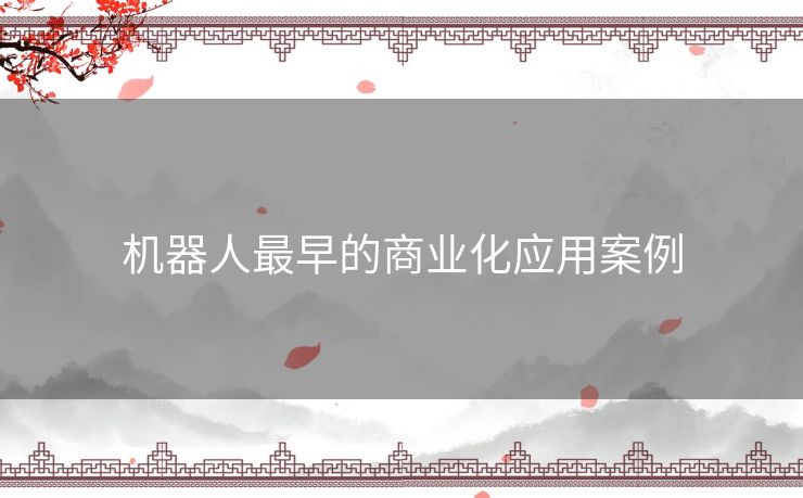 机器人最早的商业化应用案例