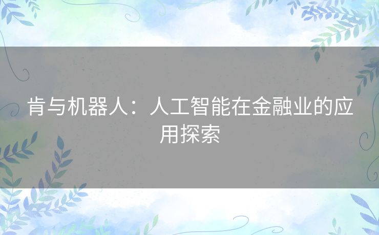 肯与机器人：人工智能在金融业的应用探索
