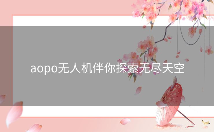 aopo无人机伴你探索无尽天空