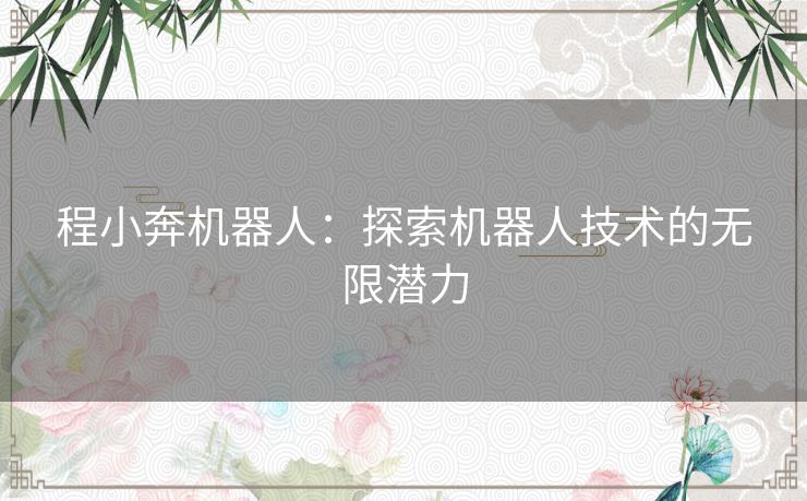 程小奔机器人：探索机器人技术的无限潜力