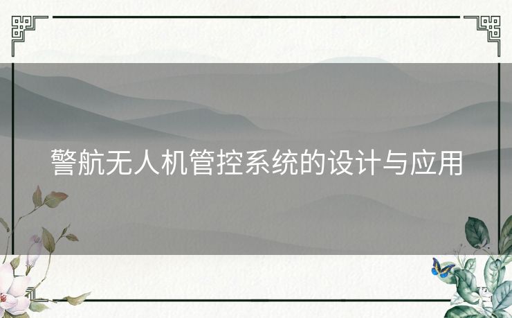警航无人机管控系统的设计与应用