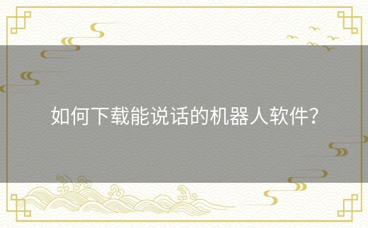 如何下载能说话的机器人软件？