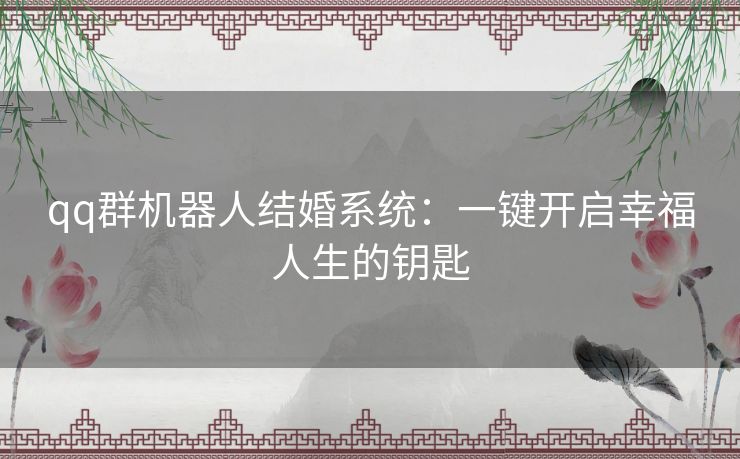 qq群机器人结婚系统：一键开启幸福人生的钥匙