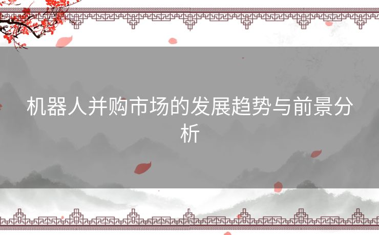 机器人并购市场的发展趋势与前景分析
