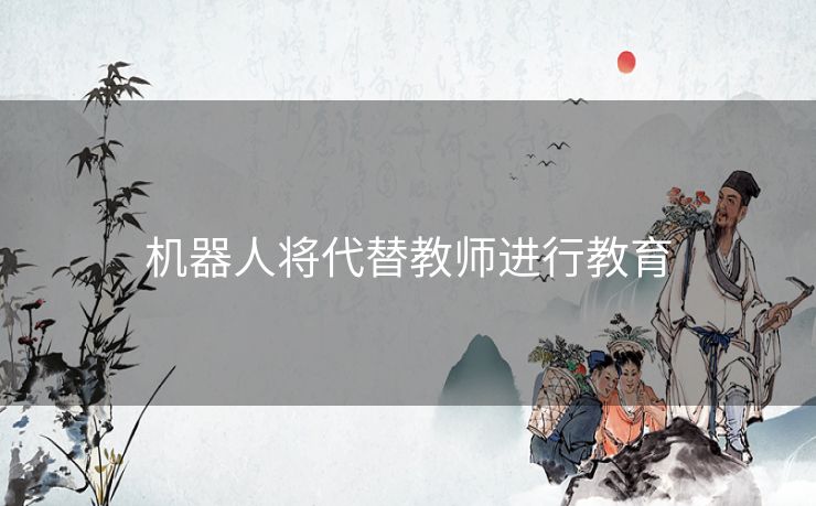 机器人将代替教师进行教育
