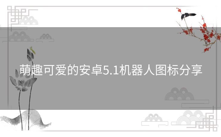 萌趣可爱的安卓5.1机器人图标分享