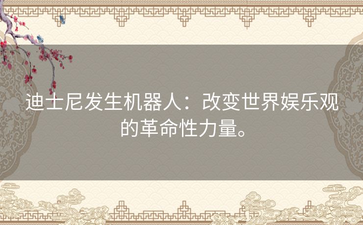 迪士尼发生机器人：改变世界娱乐观的革命性力量。