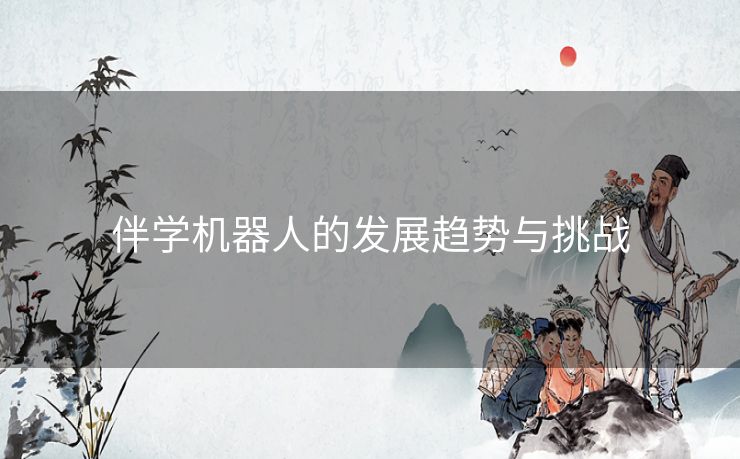 伴学机器人的发展趋势与挑战