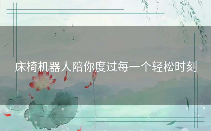 床椅机器人陪你度过每一个轻松时刻
