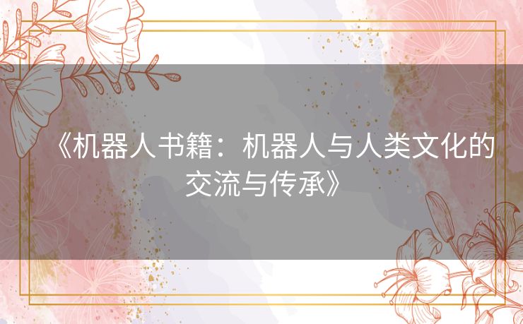 《机器人书籍：机器人与人类文化的交流与传承》