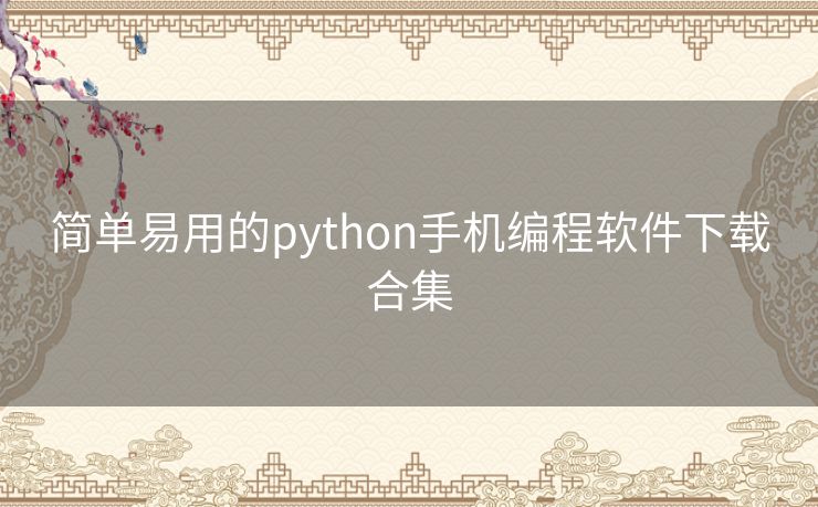 简单易用的python手机编程软件下载合集