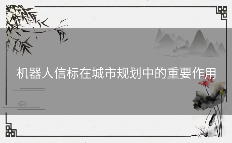 机器人信标在城市规划中的重要作用