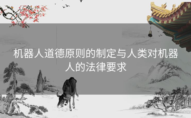 机器人道德原则的制定与人类对机器人的法律要求