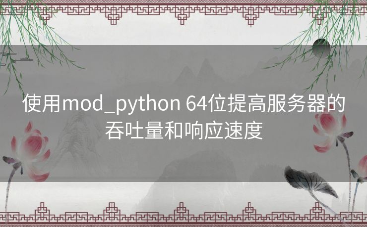 使用mod_python 64位提高服务器的吞吐量和响应速度
