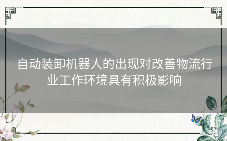 自动装卸机器人的出现对改善物流行业工作环境具有积极影响