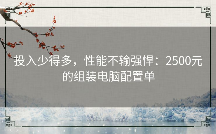 投入少得多，性能不输强悍：2500元的组装电脑配置单