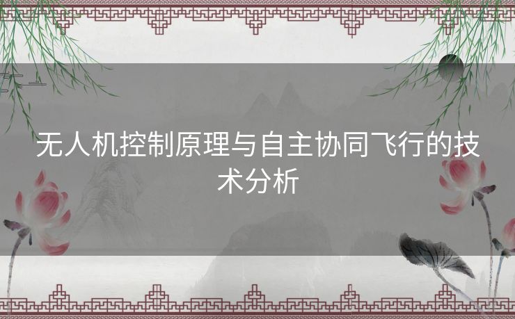 无人机控制原理与自主协同飞行的技术分析