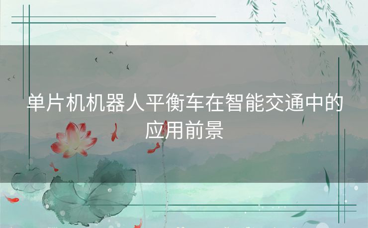 单片机机器人平衡车在智能交通中的应用前景
