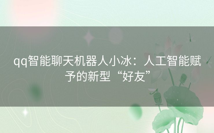 qq智能聊天机器人小冰：人工智能赋予的新型“好友”