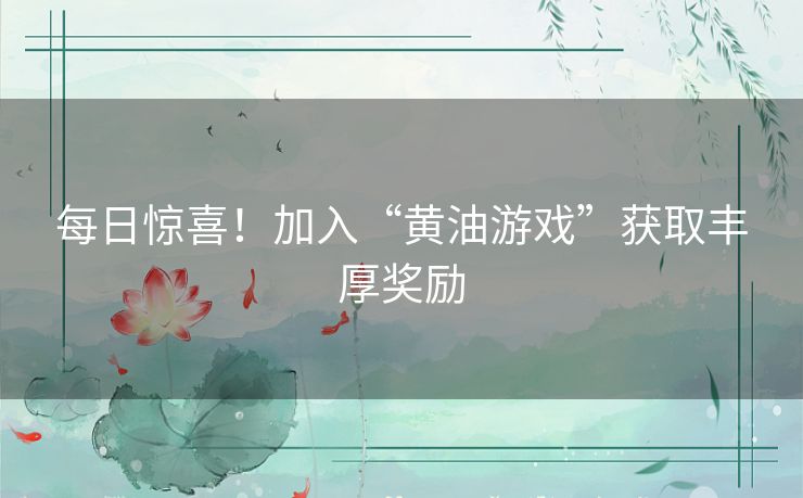 每日惊喜！加入“黄油游戏”获取丰厚奖励