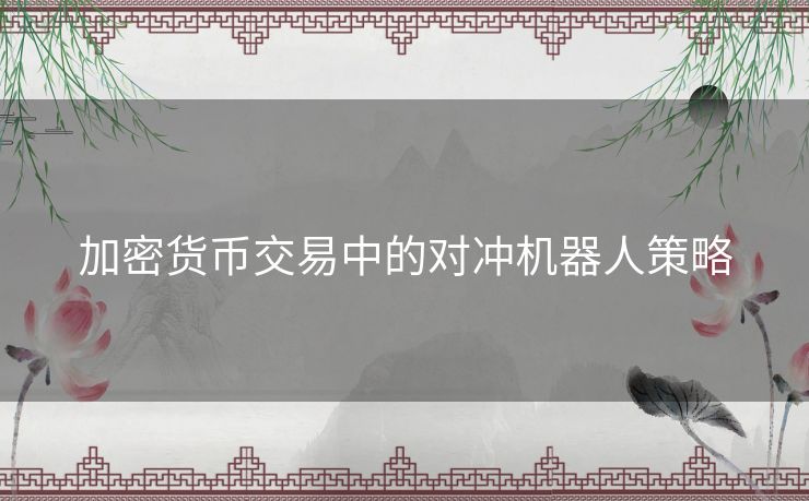 加密货币交易中的对冲机器人策略