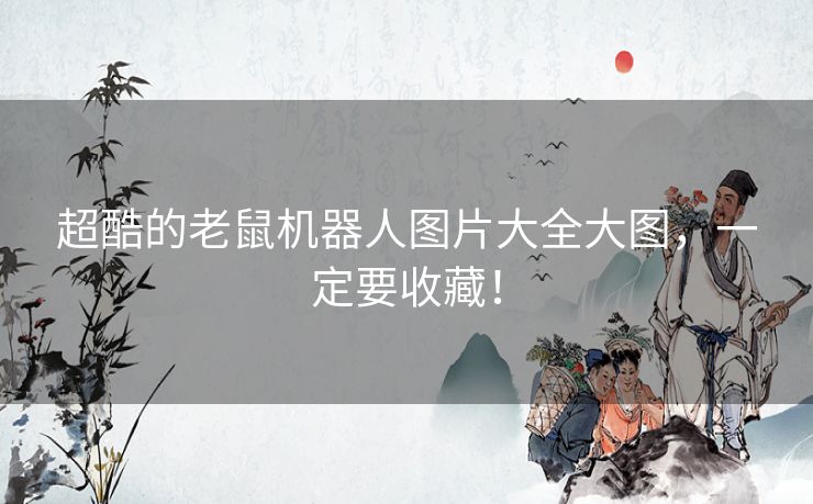 超酷的老鼠机器人图片大全大图，一定要收藏！